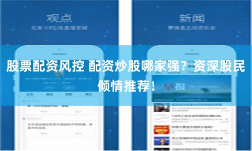 股票配资风控 配资炒股哪家强？资深股民倾情推荐！