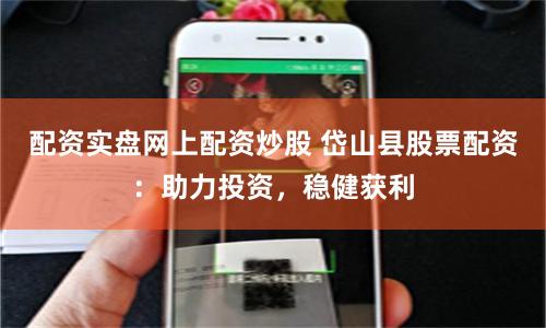 配资实盘网上配资炒股 岱山县股票配资：助力投资，稳健获利